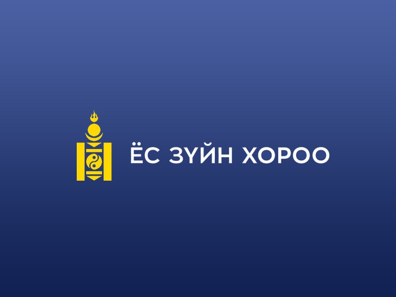 Төрийн албан хаагчийн ёс зүйн эрсдэлээс урьдчилан сэргийлэх арга замын талаар мэдээлэл хүргэж байна
