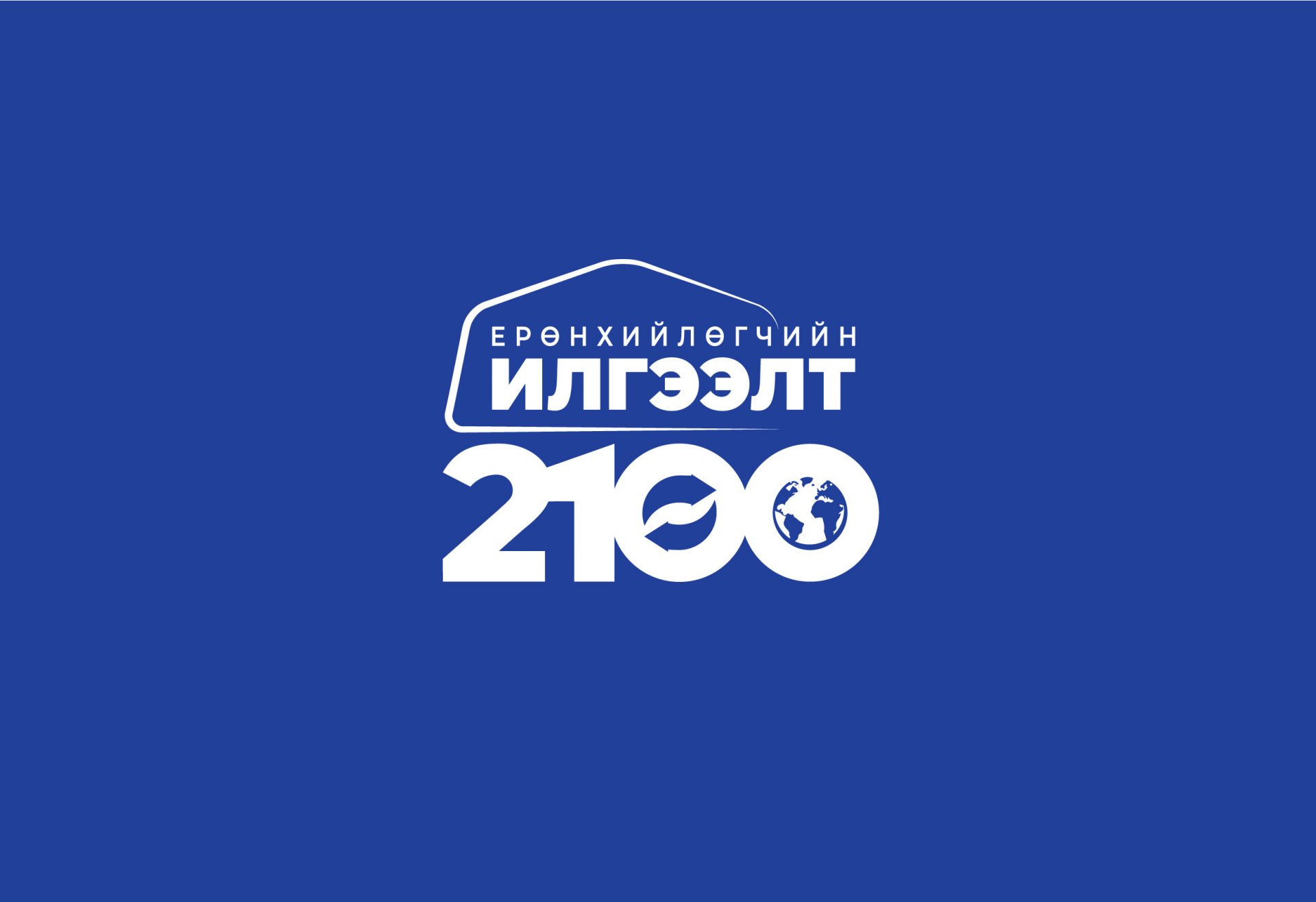 ТАНИЛЦ: “Ерөнхийлөгчийн илгээлт-2100” тэтгэлэгт хөтөлбөрийн эхний шатанд шалгарсан 404 хүүхдийн нэрс