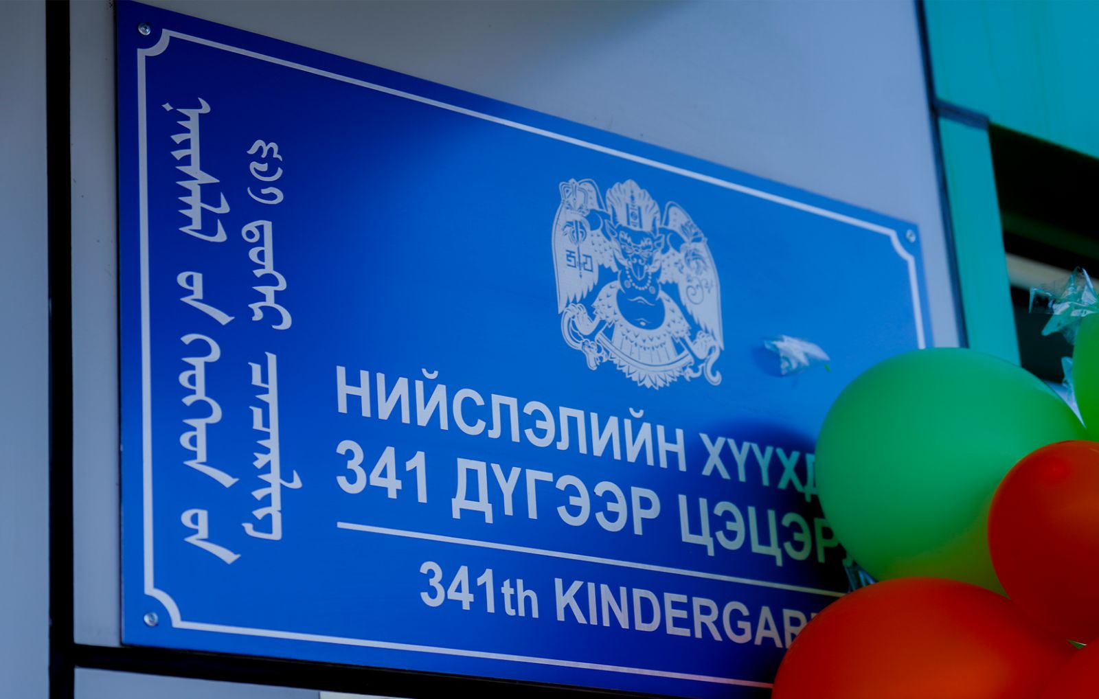 Тусгай хэрэгцээт 341 дүгээр цэцэрлэг нээлтээ хийв