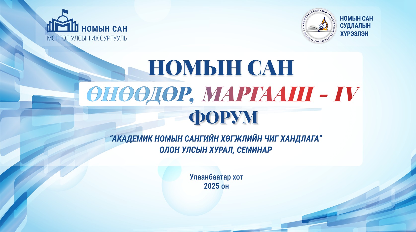 "Номын сан: Өнөөдөр маргааш-IV” олон улсын форум болно