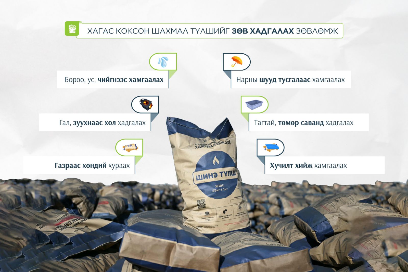 Хагас коксон шахмал түлшийг ус, чийг нэвтрүүлэхгүй, хуурай газар хадгална