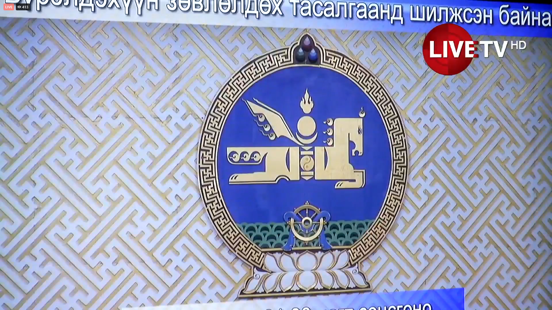🔴УИХ Үндсэн хууль зөрчсөн эсэхийг хэлэлцсэн их суудлын хуралдааны шийдвэрээ танилцуулж байна