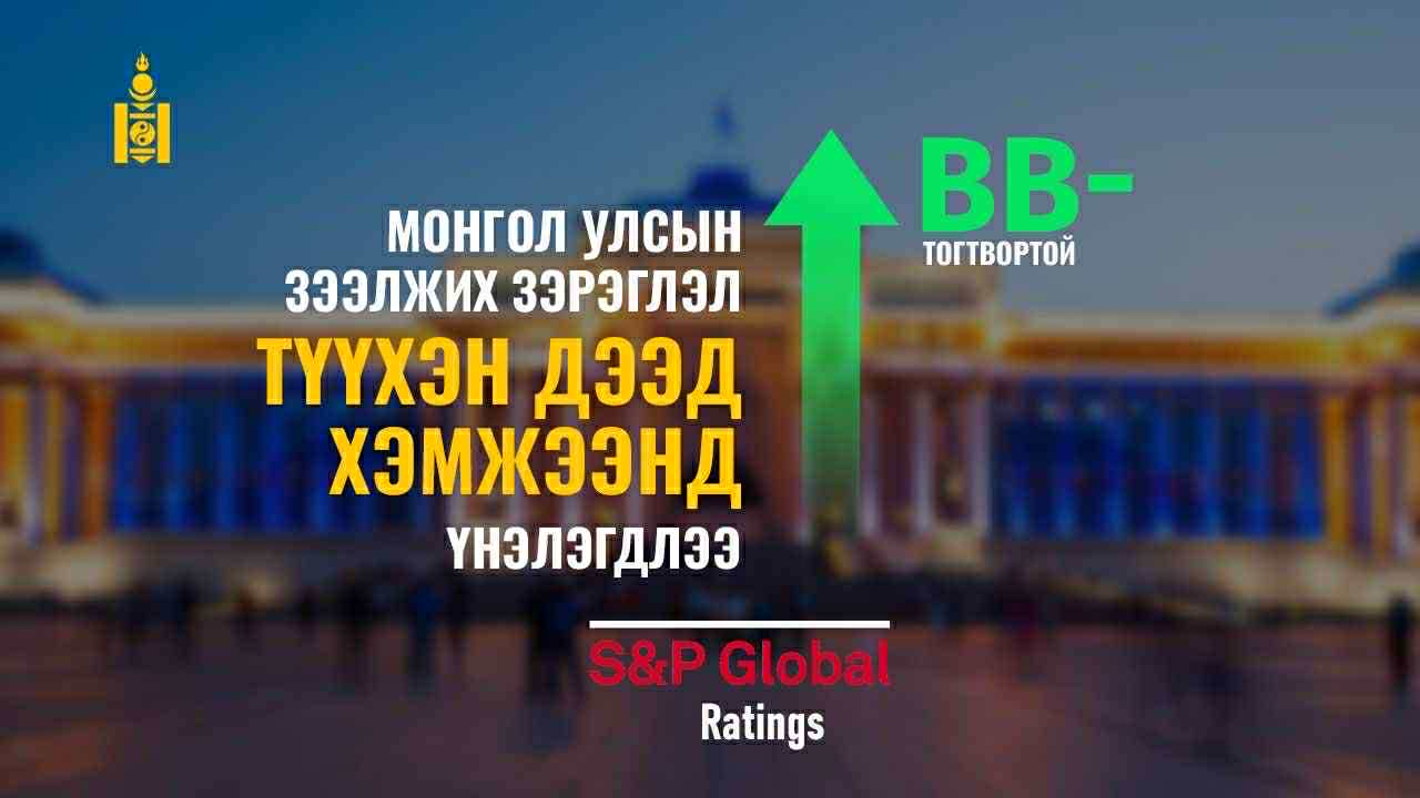 Монгол Улсын зээлжих зэрэглэл сүүлийн 13 жилийн дээд түвшинд хүрэв