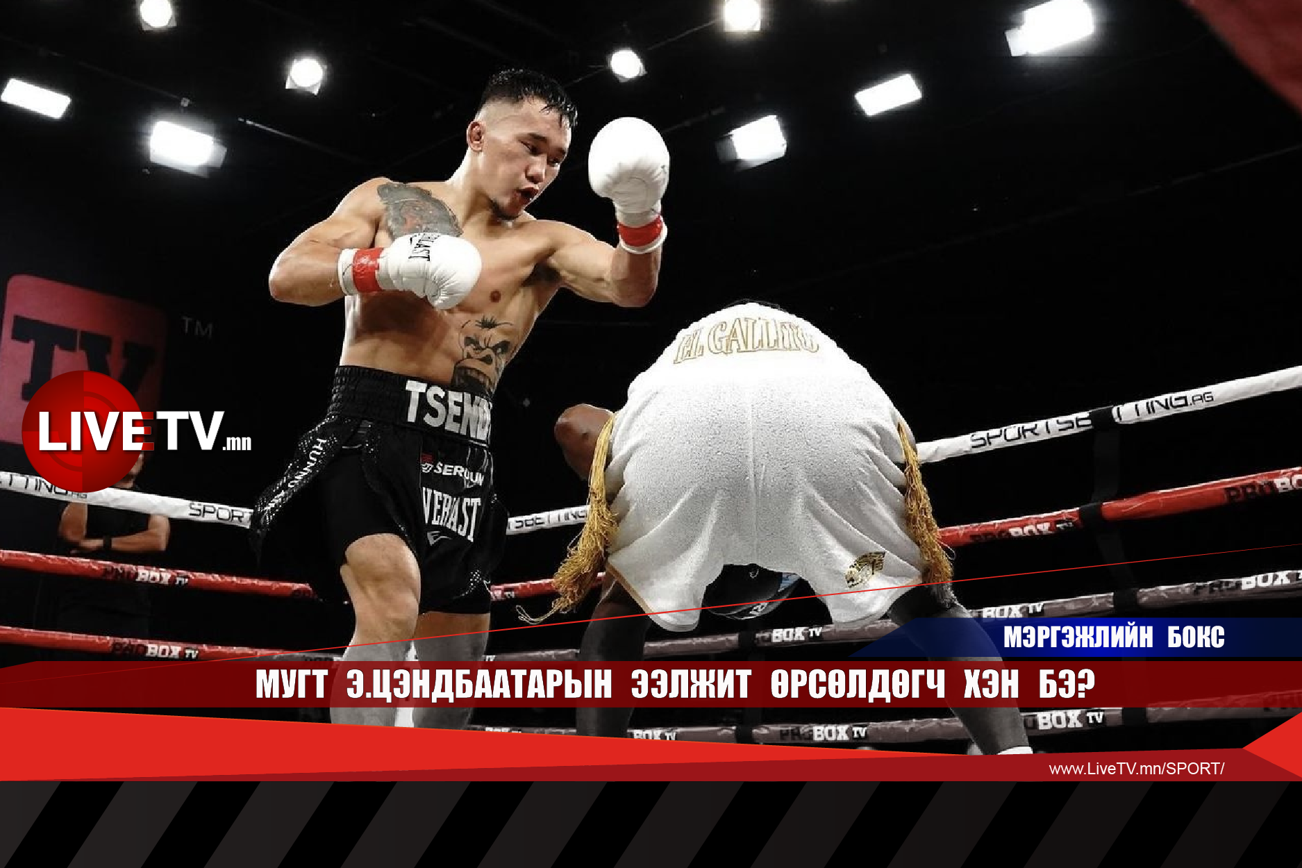 МУГТ Э.Цэндбаатарын ээлжит өрсөлдөгч хэн бэ?