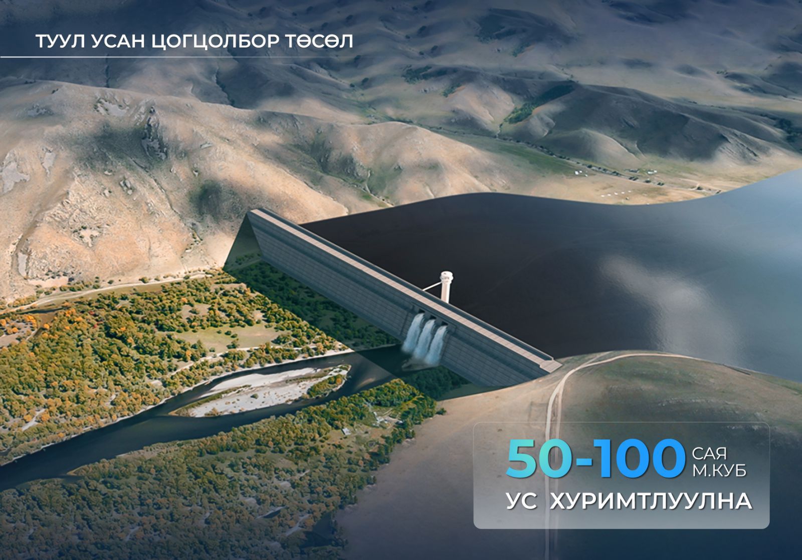 Туул усан цогцолбор төсөл хэрэгжсэнээр жилд 100 сая шоо метр ус хуримтлуулна