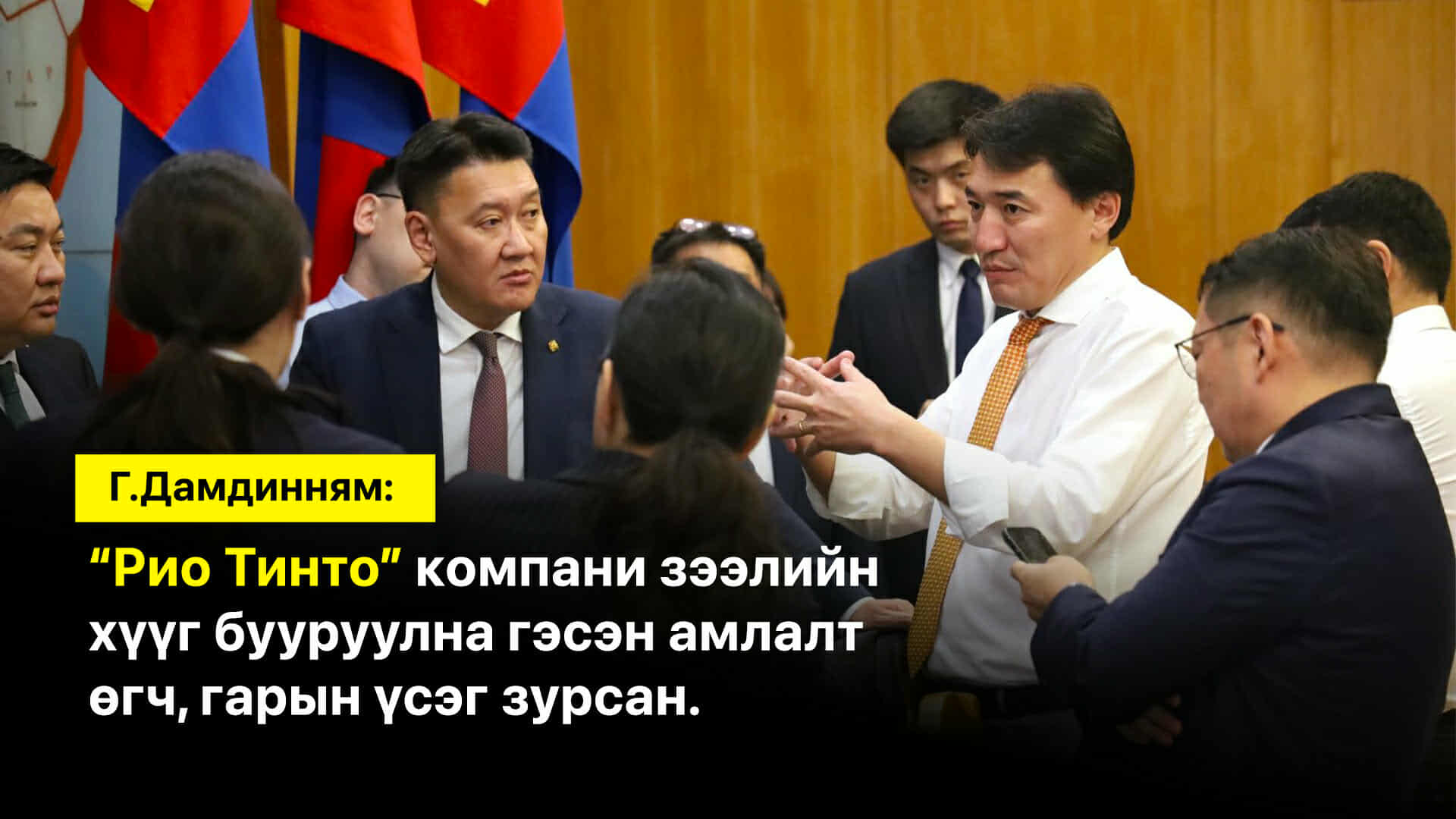 Г.Дамдинням: “Рио Тинто” компани зээлийн хүүг бууруулна гэсэн амлалт өгч, гарын үсэг зурсан