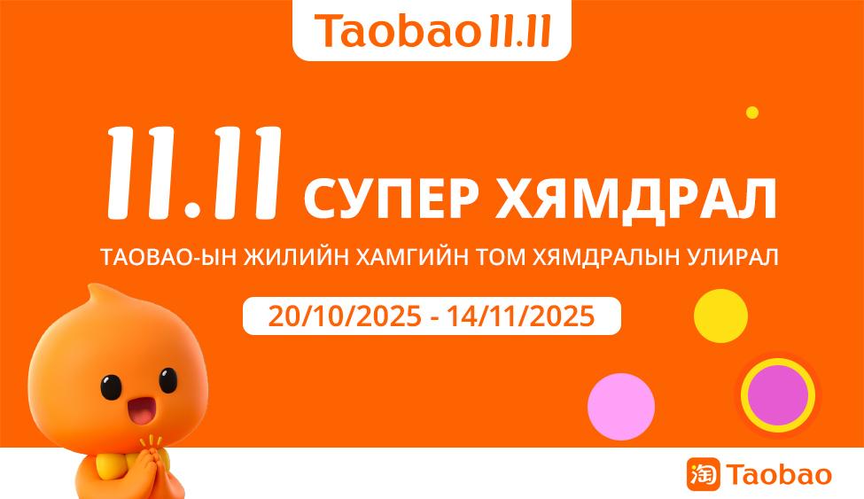 Тaobao 11.11 – Жилийн хамгийн том хямдрал, зөвхөн Монголын хэрэглэгчдэд зориулсан онцгой урамшуулал эхэллээ!