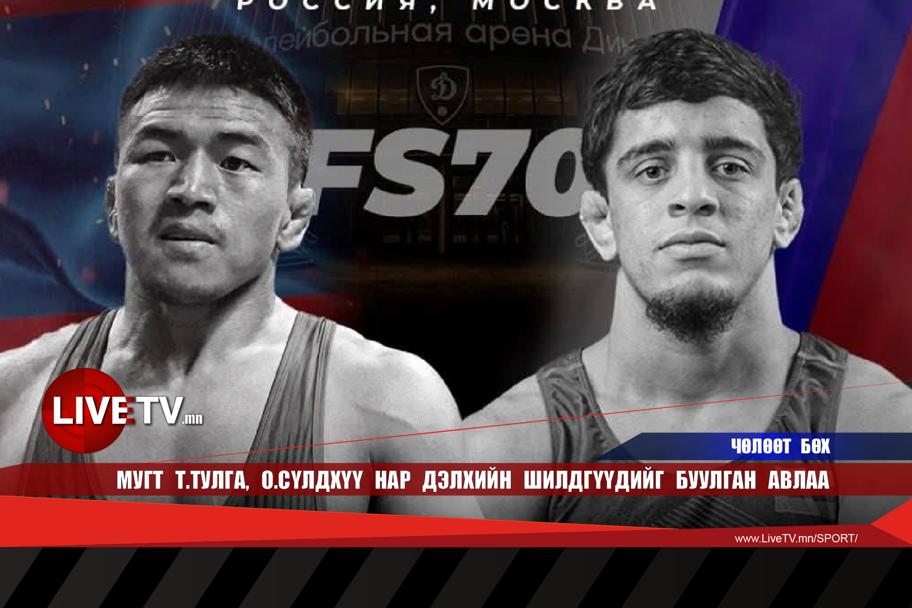 МУГТ Т.Тулга, О.Сүлдхүү нар дэлхийн шилдгүүдийг буулган авлаа