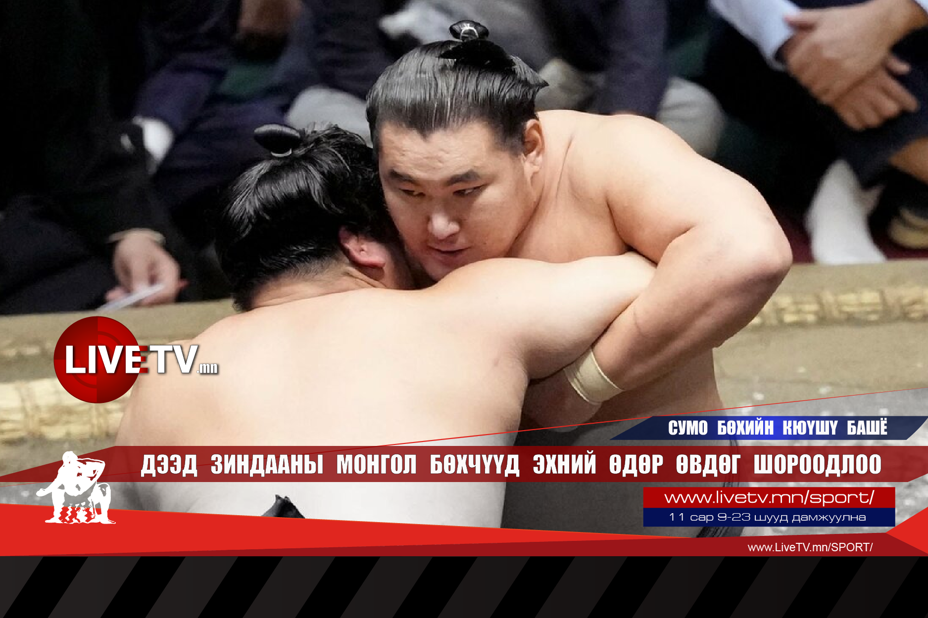 Дээд зиндааны монгол бөхчүүд өвдөг шороодлоо