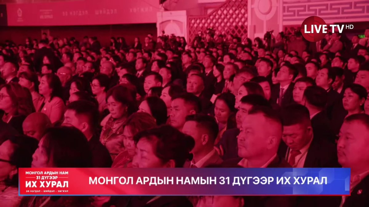 🔴LIVE: Монгол ардын намын 31 дүгээр Их хурал эхэллээ. Нийт 2247 төлөөлөгч оролцож байна