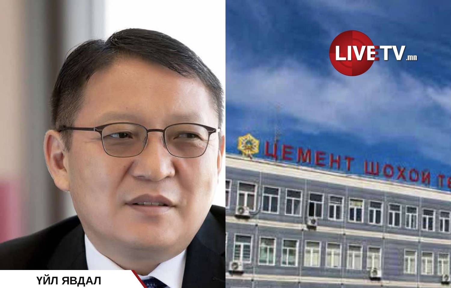 Төрийн “менежмент” Хөтөлийн цемент шохойн үйлдвэрийг дампуурах эрсдэлд хүргэв