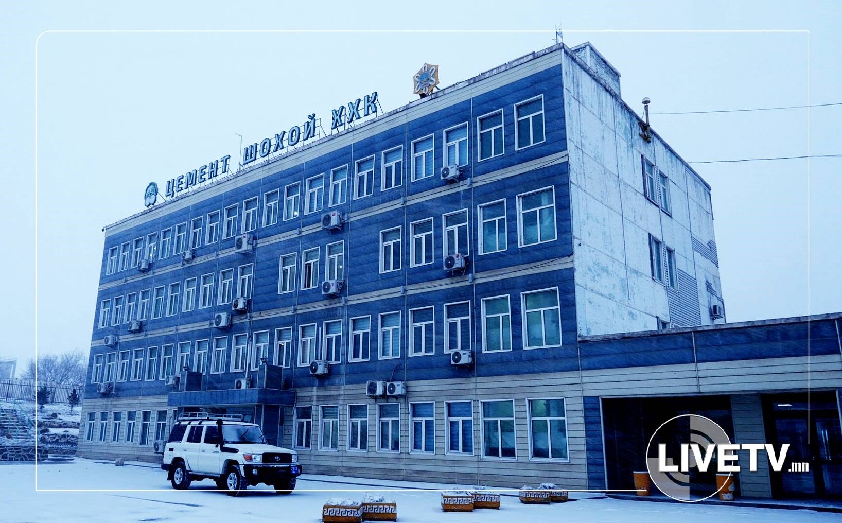 "Цемент шохой" ХХК-д АТГ-ын шалгалт орж, улсад их хэмжээний хохирол учруулсныг тогтоожээ