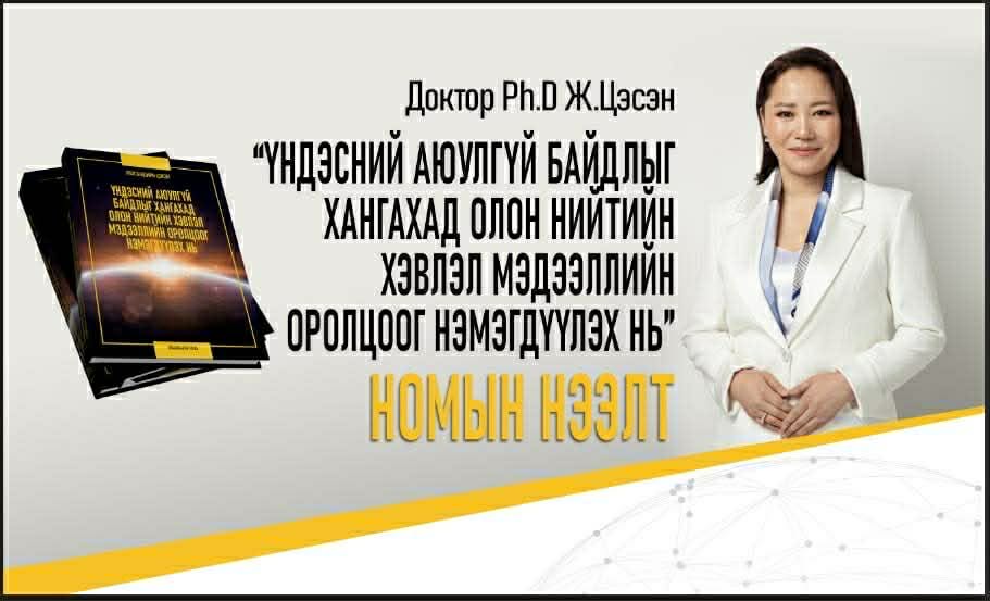 Доктор Ж.Цэсэнгийн шинэ бүтээлийн нээлт маргааш болно