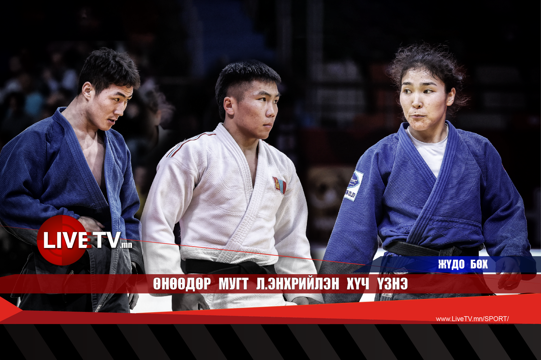 Өнөөдөр МУГТ Л.Энхрийлэн хүч үзнэ