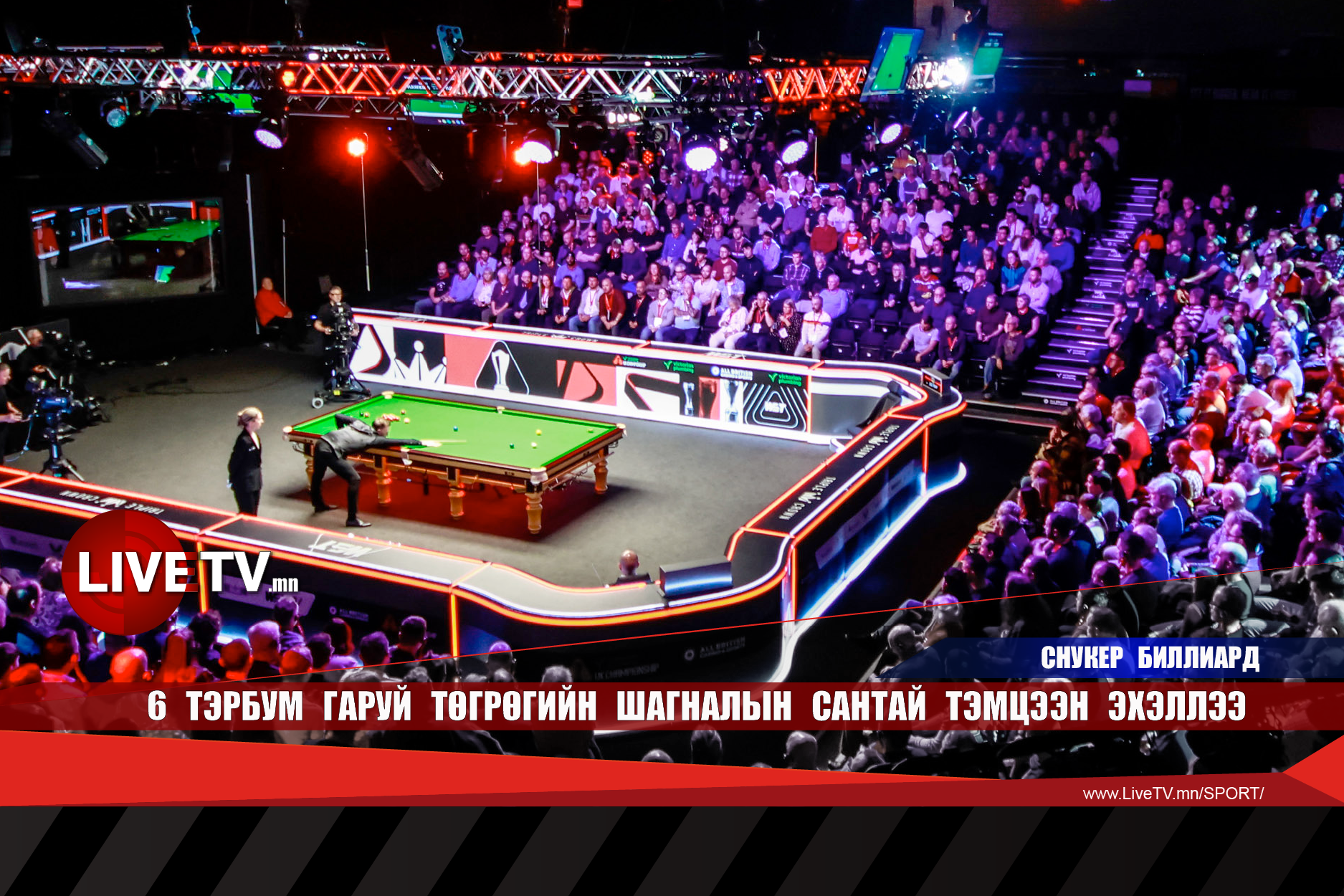 6 тэрбум гаруй төгрөгийн шагналын сантай тэмцээн эхэллээ