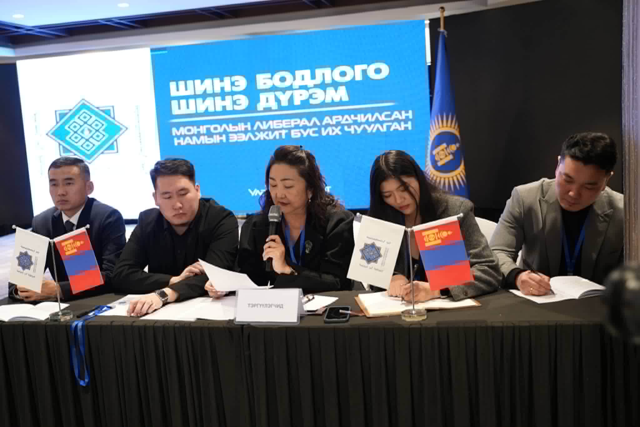 Монголын Либерал Ардчилсан нам дүрмийн шинэчлэлээ хэлэлцжээ