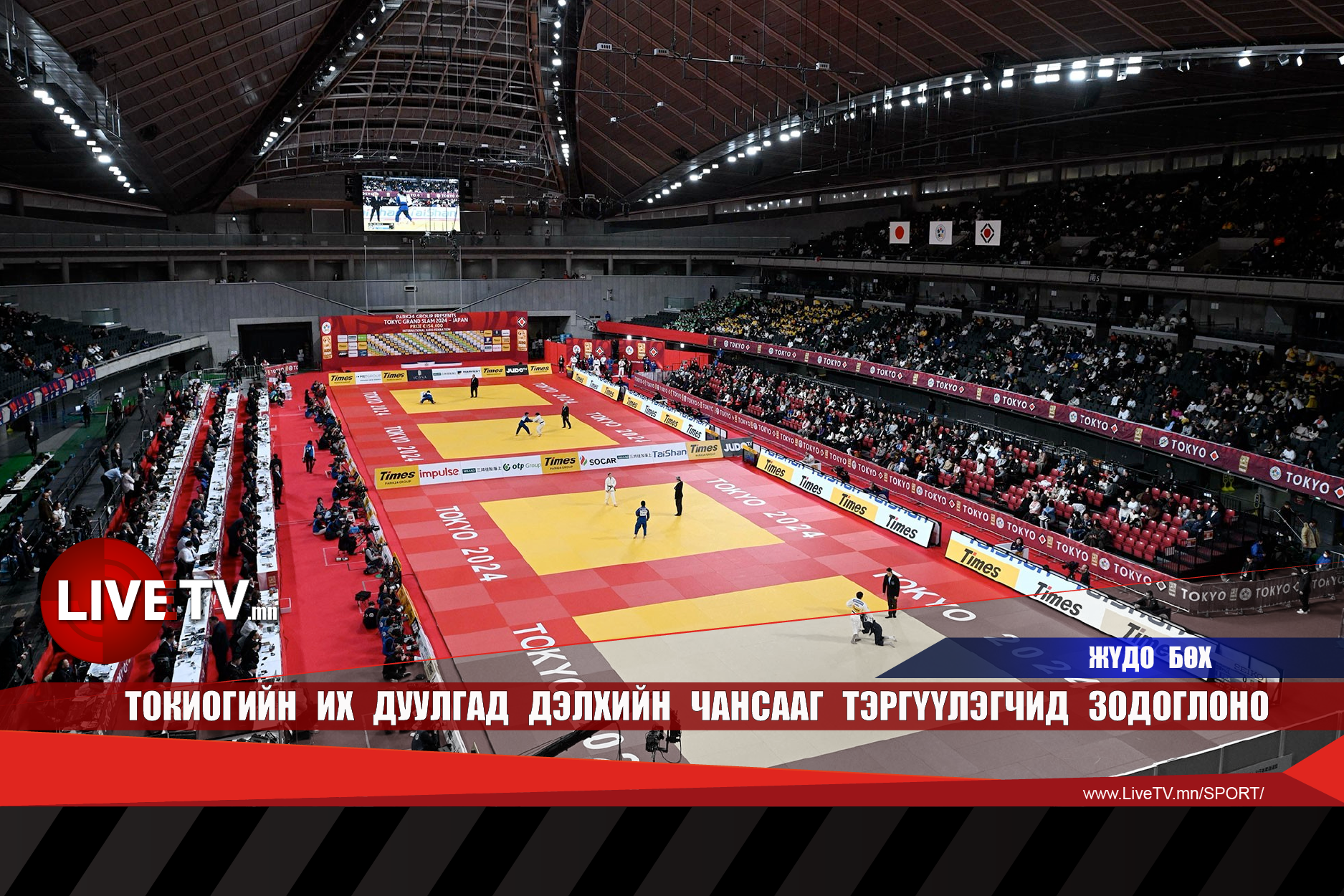 Токиогийн их дуулгад дэлхийн чансааг тэргүүлэгчид зодоглоно