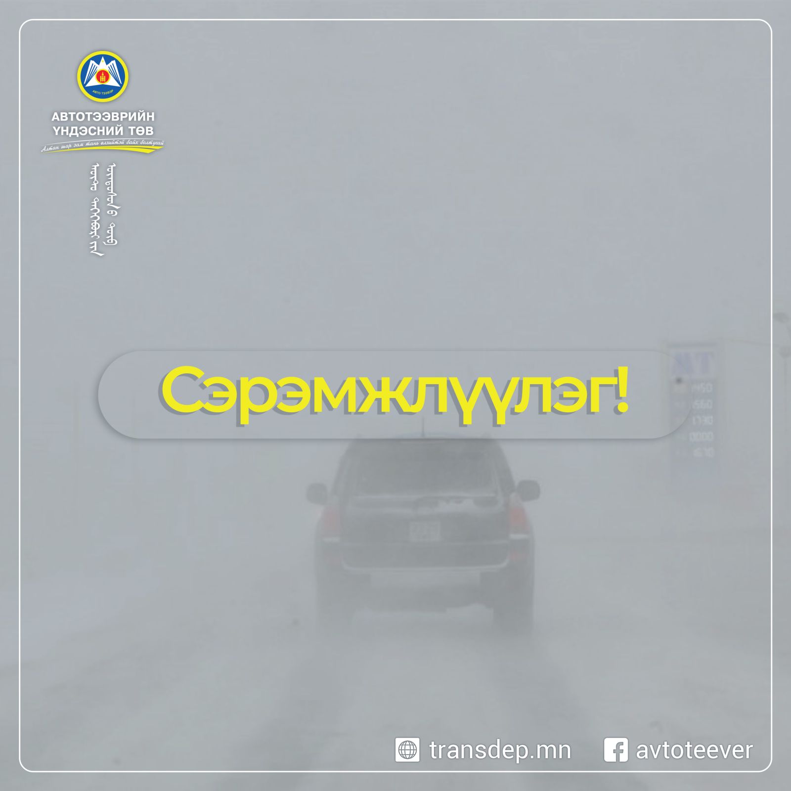 Цаг агаарын хүнд нөхцөлтэй байгаа ч хот хооронд 47 чиглэлд тээвэр хэвийн үргэлжилж байна