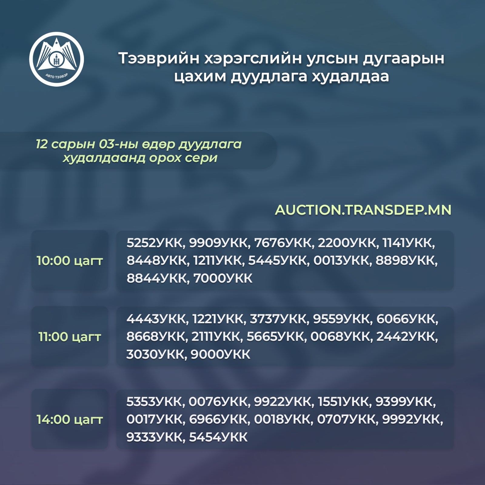 Тээврийн хэрэгслийн улсын дугаарын цахим дуудлага худалдаа маргааш болно