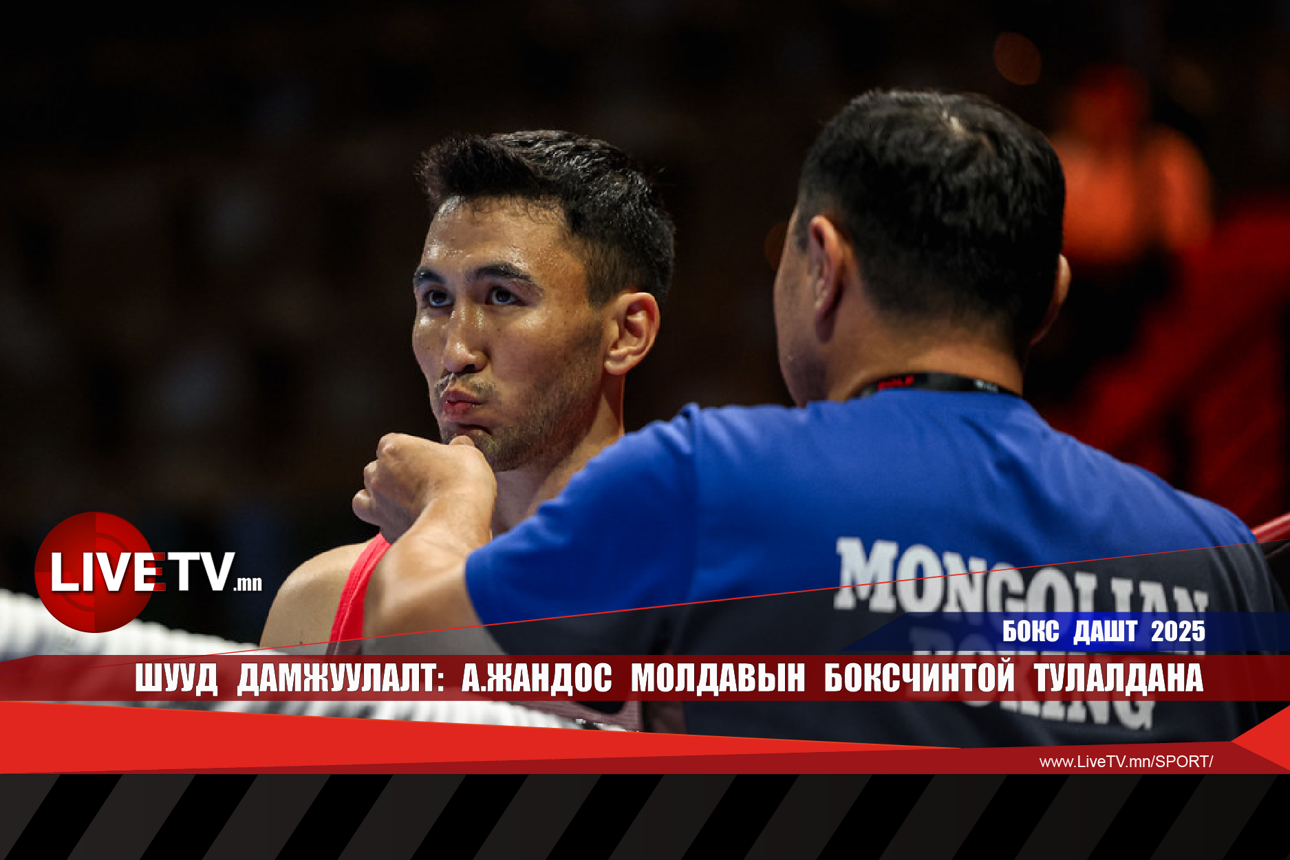 🔴 LIVE: А.Жандос Молдавын боксчинтой тулалдана