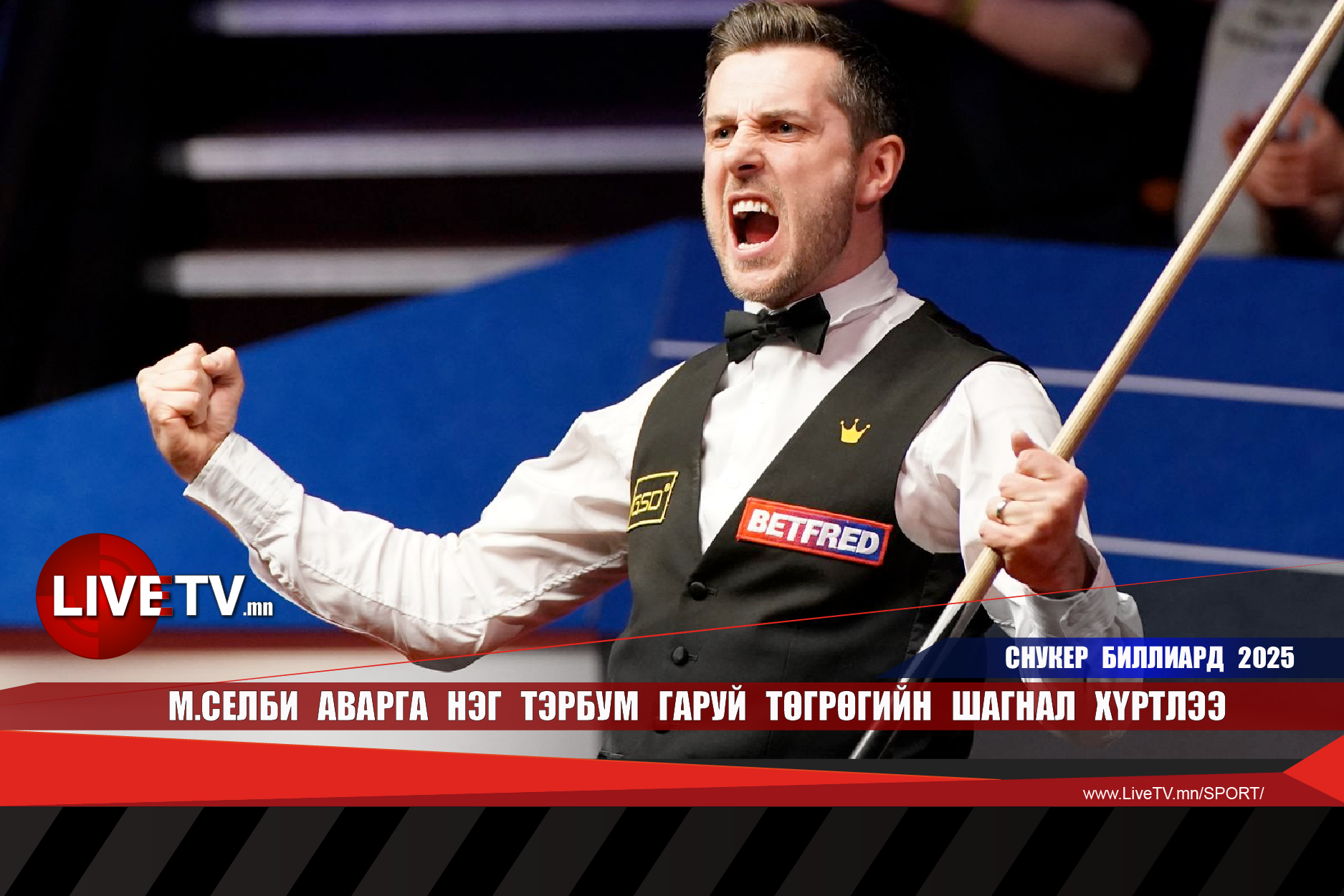 М.Селби аварга нэг тэрбум гаруй төгрөгийн шагнал хүртлээ