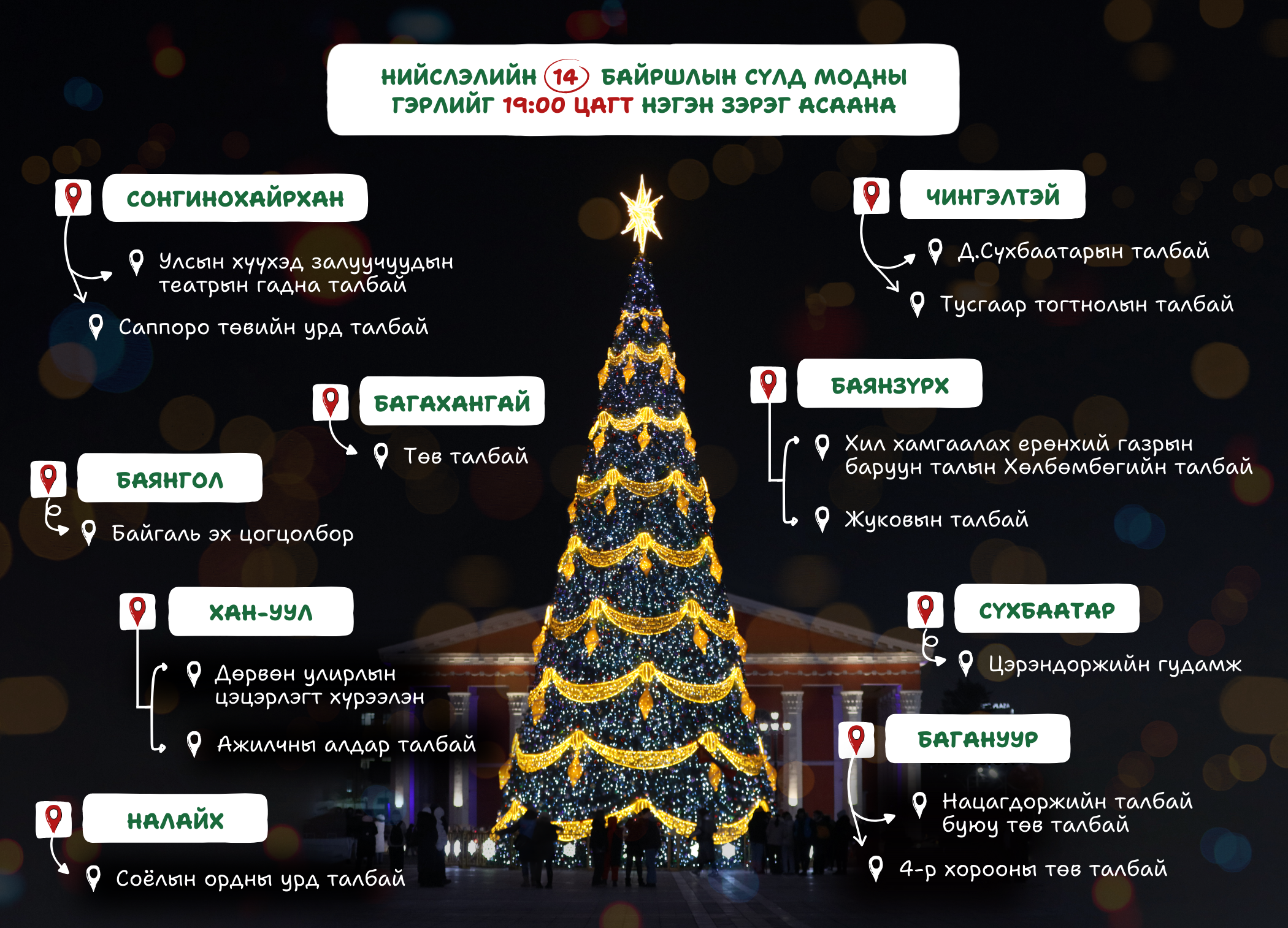 Нийслэлийн 14 байршилд зассан сүлд модны гэрлийг өнөөдөр 19:00 цагт зэрэг асаана