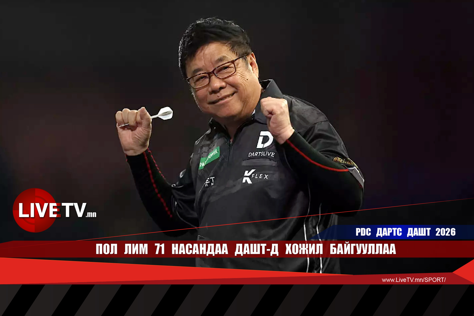 Пол Лим 71 насандаа ДАШТ-д хожил байгууллаа