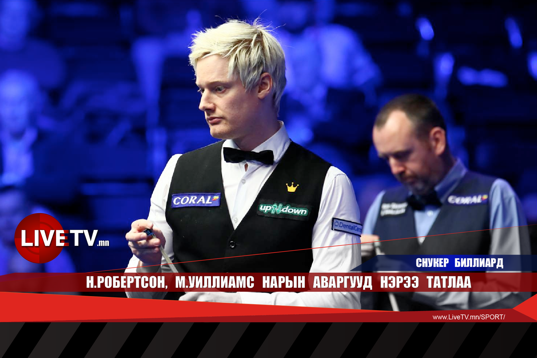 Н.Робертсон, М.Уиллиамс нарын аваргууд нэрээ татлаа