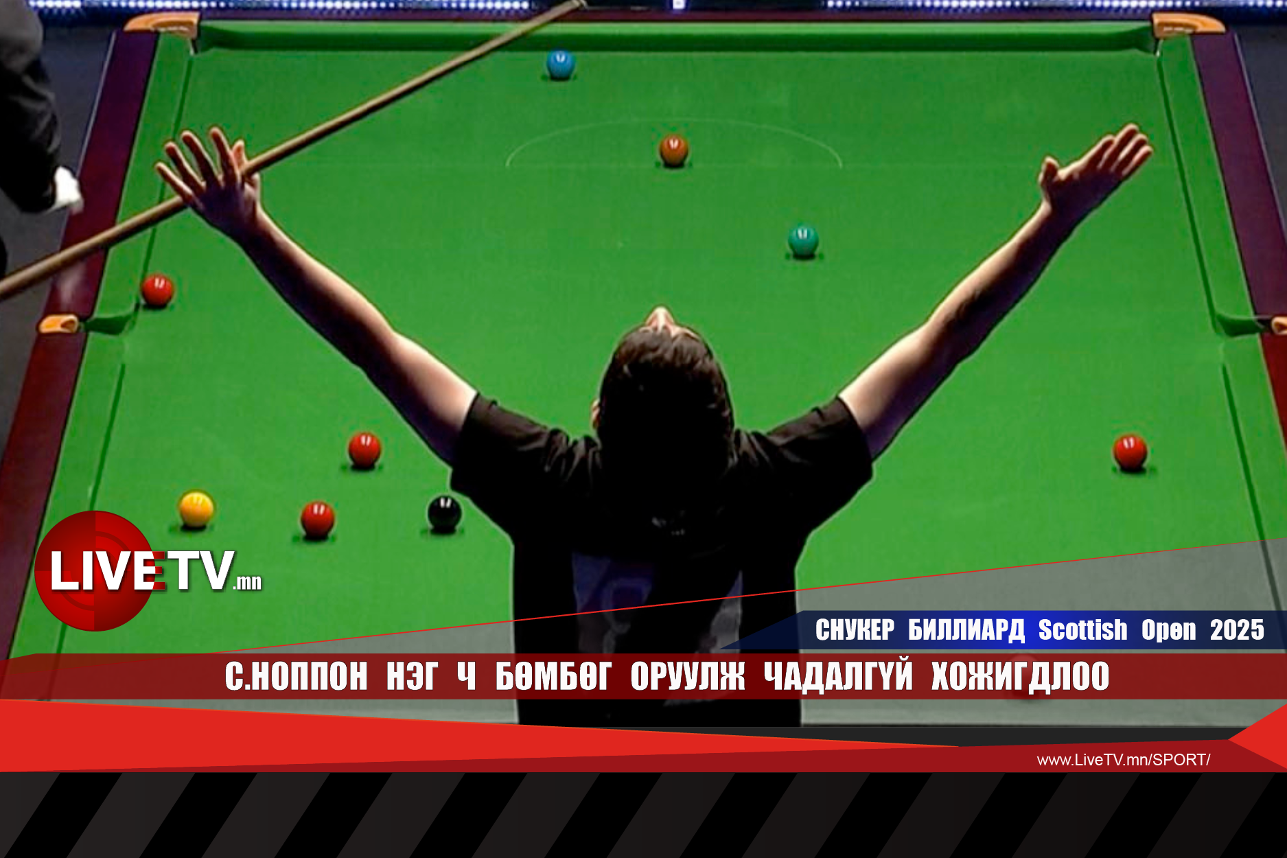 С.Ноппон нэг ч бөмбөг оруулж чадалгүй хожигдлоо