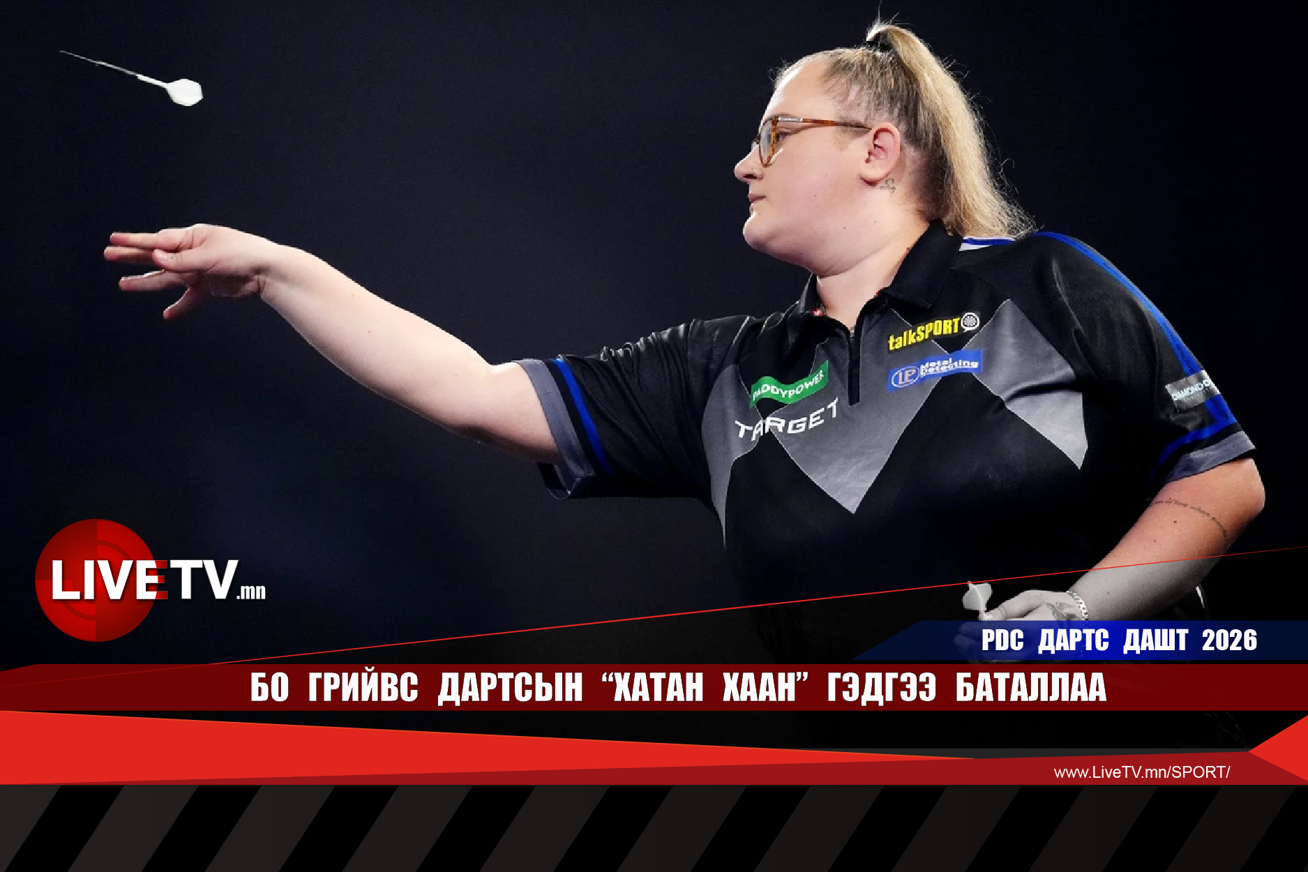 Бо Грийвс Дартсын "хатан хаан" гэдгээ баталлаа