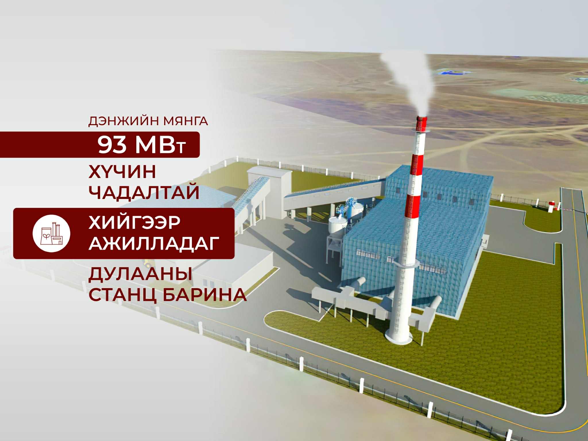 Дэнжийн мянга 93 МВт хийн дулааны станцыг төр, хувийн хэвшлийн түншлэлээр барина