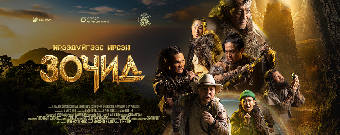 Шинэ оны шинэ кино “Ирээдүйгээс ирсэн зочид”