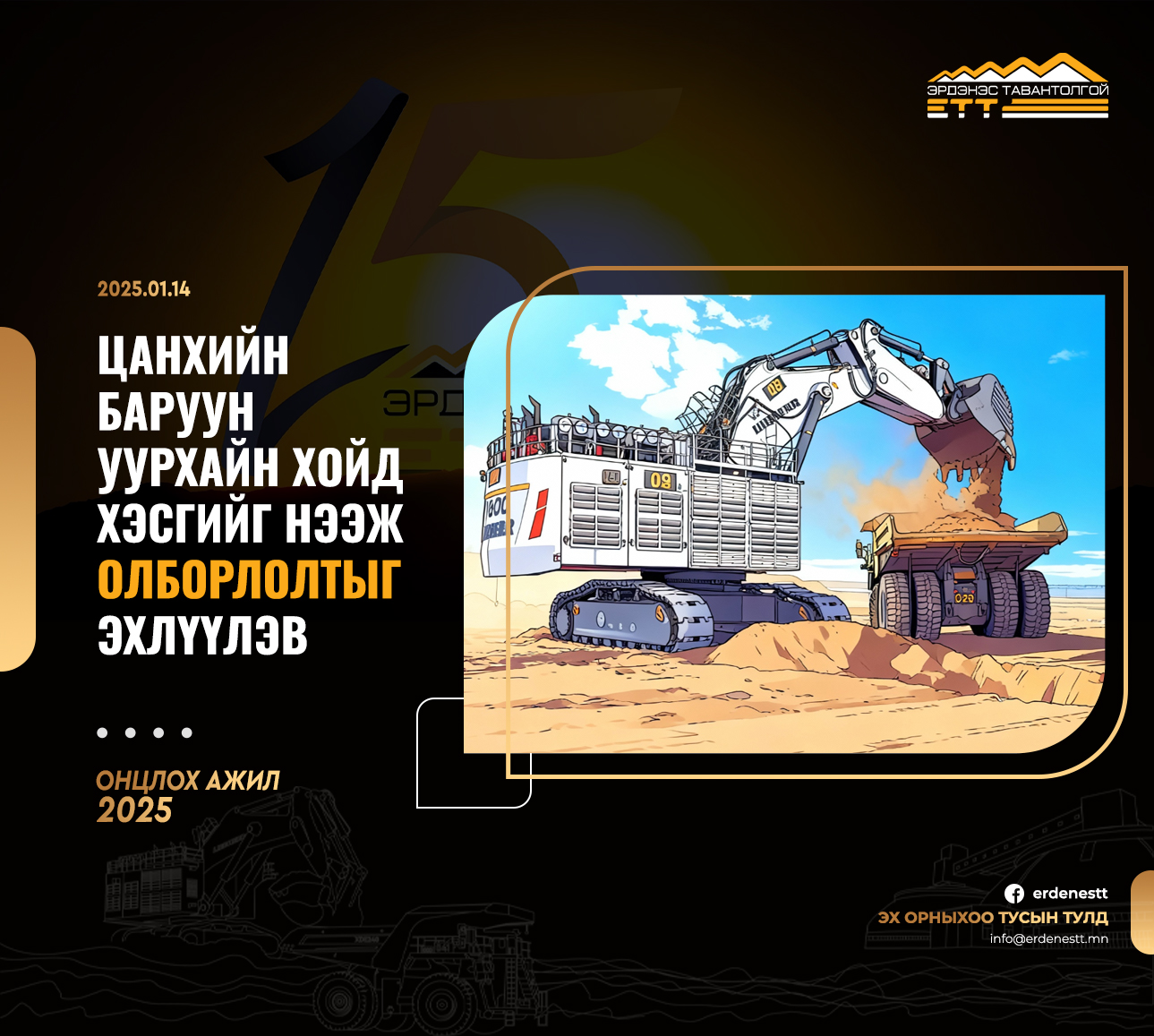 "Эрдэнэс Таванттолгой" ХК-ийн 2025 оны ОНЦЛОХ АЖИЛ