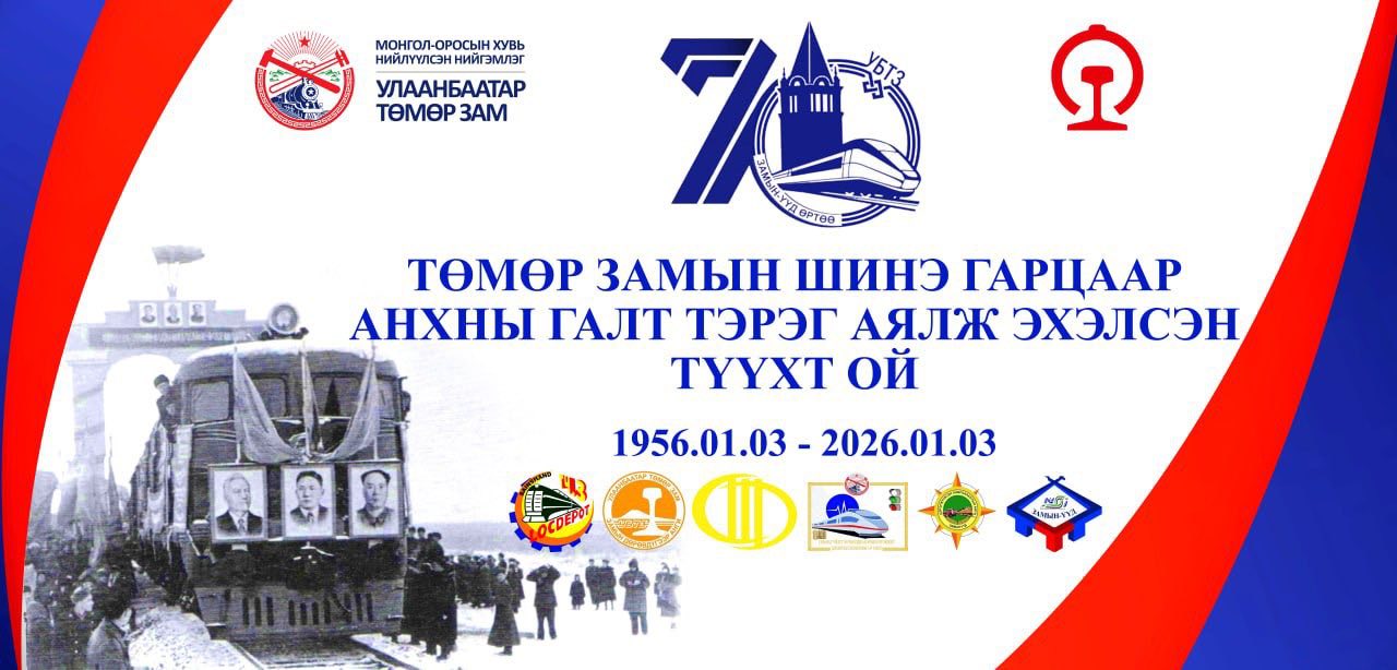 Ази, Европыг холбосон төмөр замын гарцыг нээсний 70 жилийн ой тохиож байна