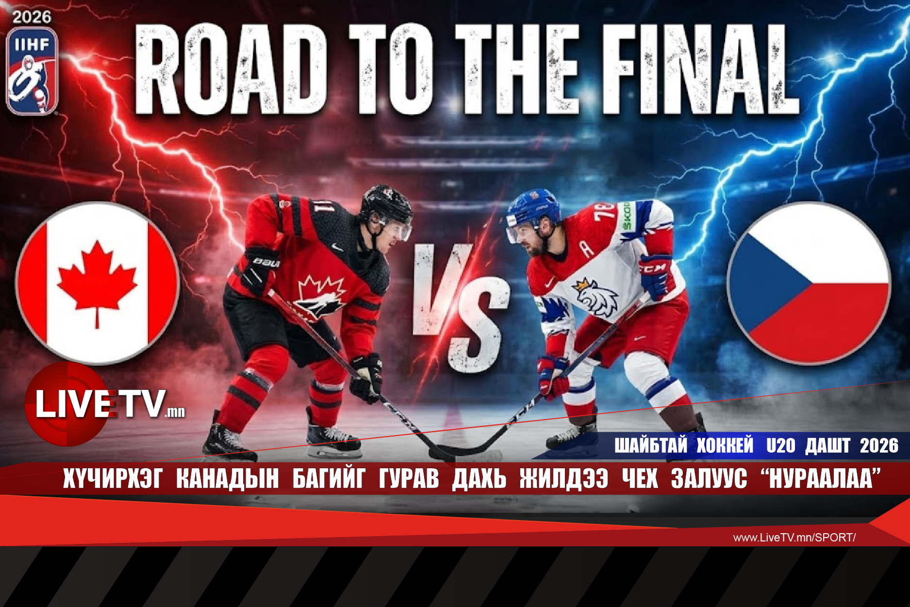 Хүчирхэг Канадын багийг гурав дахь жилдээ Чех залуус "нураалаа"