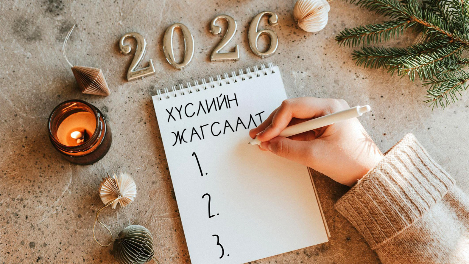 Залуус шинэ ондоо “Шинэ би”-гээ хэрхэн бүтээх бол...