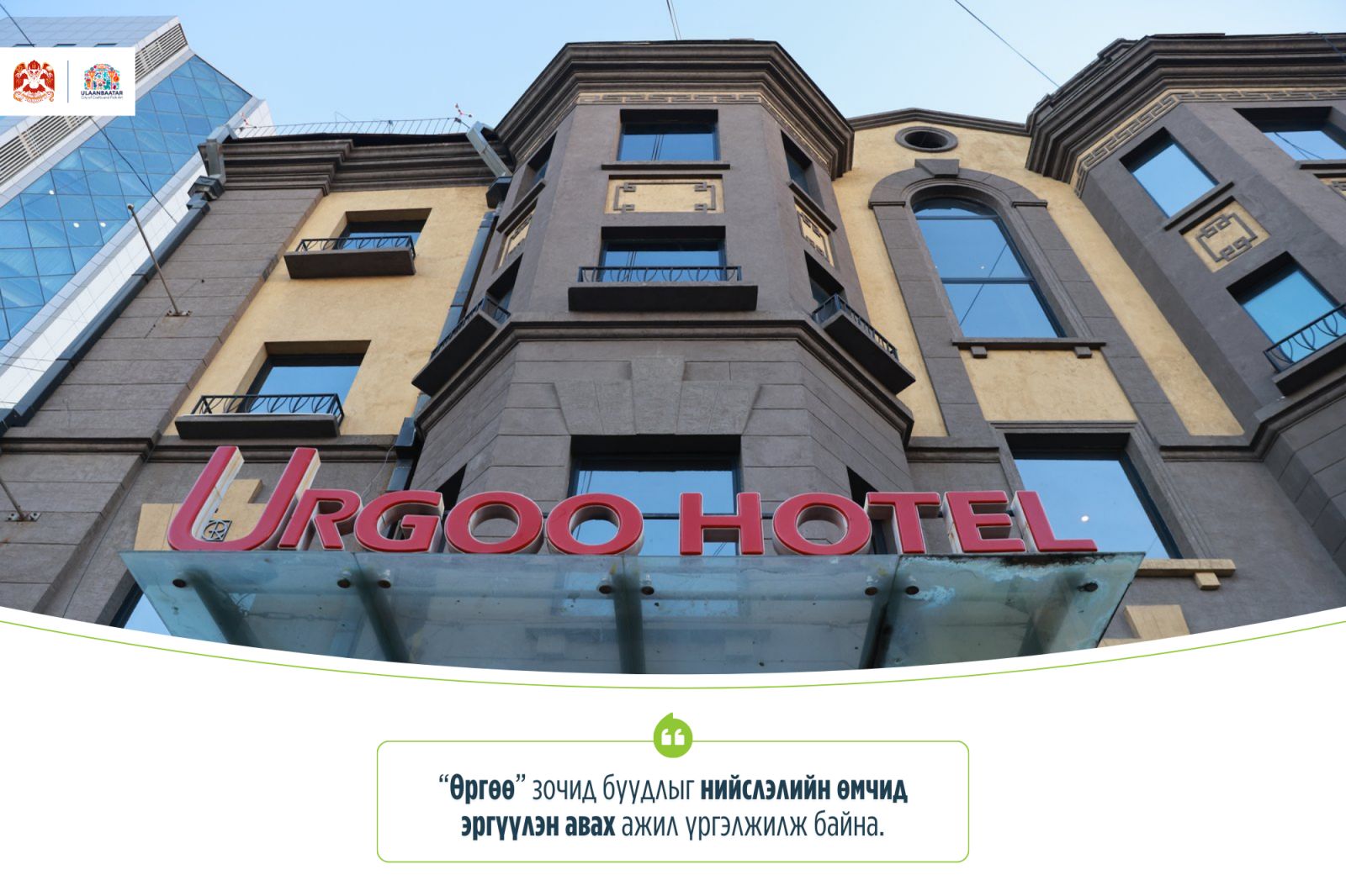 "Өргөө" зочид буудлыг нийслэлийн өмчид эргүүлэн авна