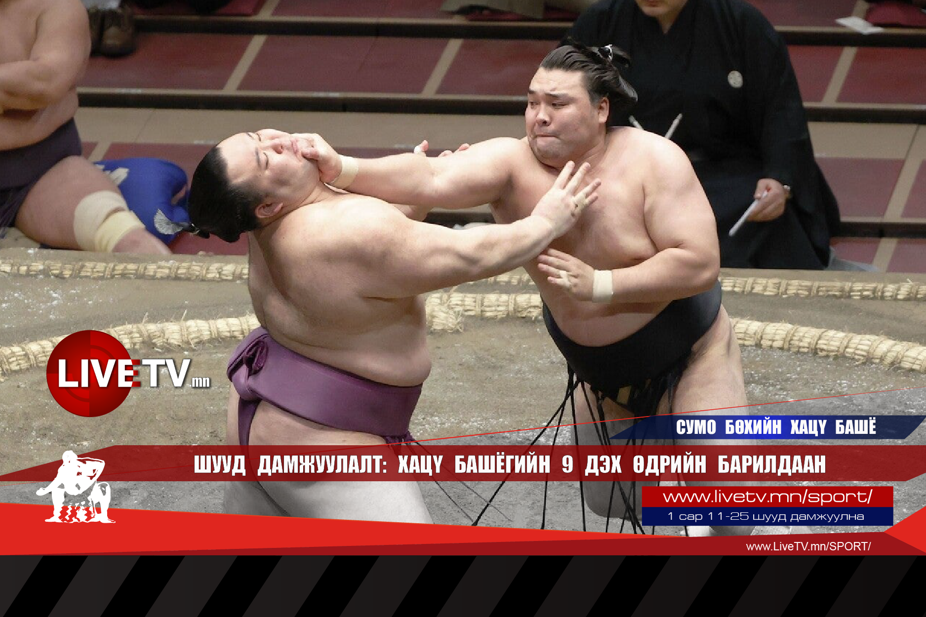 🔴 LIVE: Сумо бөхийн Хацү башё /Ес дэх өдрийн барилдаан/