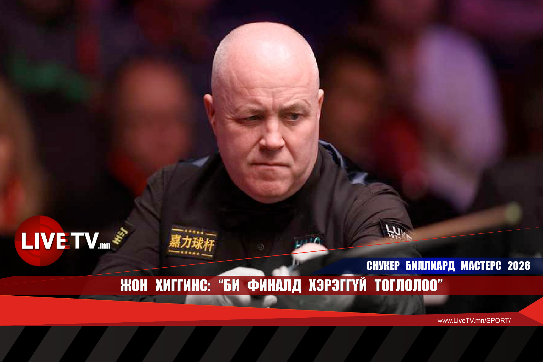 Жон Хиггинс: "Би финалд хэрэггүй тоглолоо"