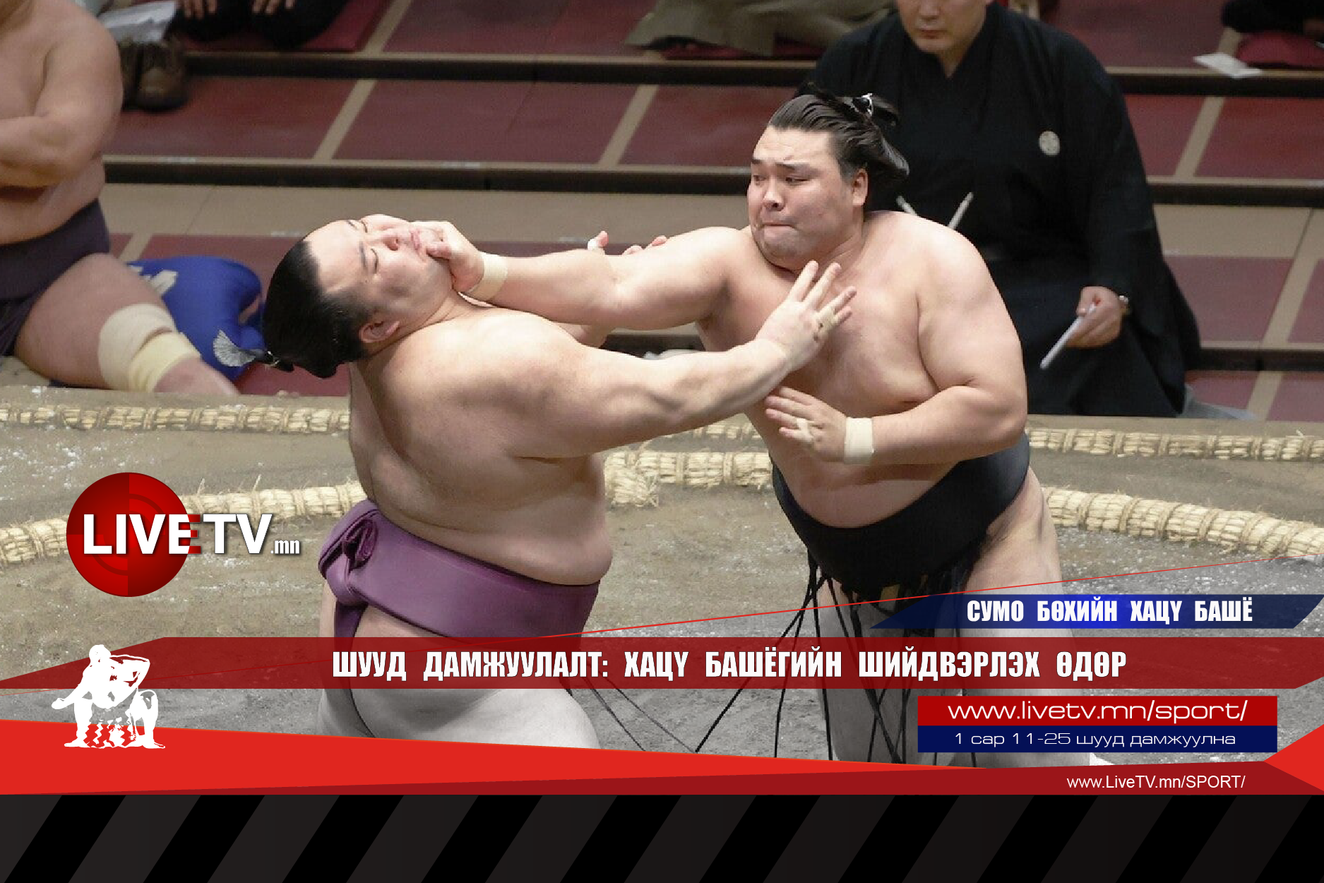 🔴 LIVE: Хацү башёгийн шийдвэрлэх өдөр