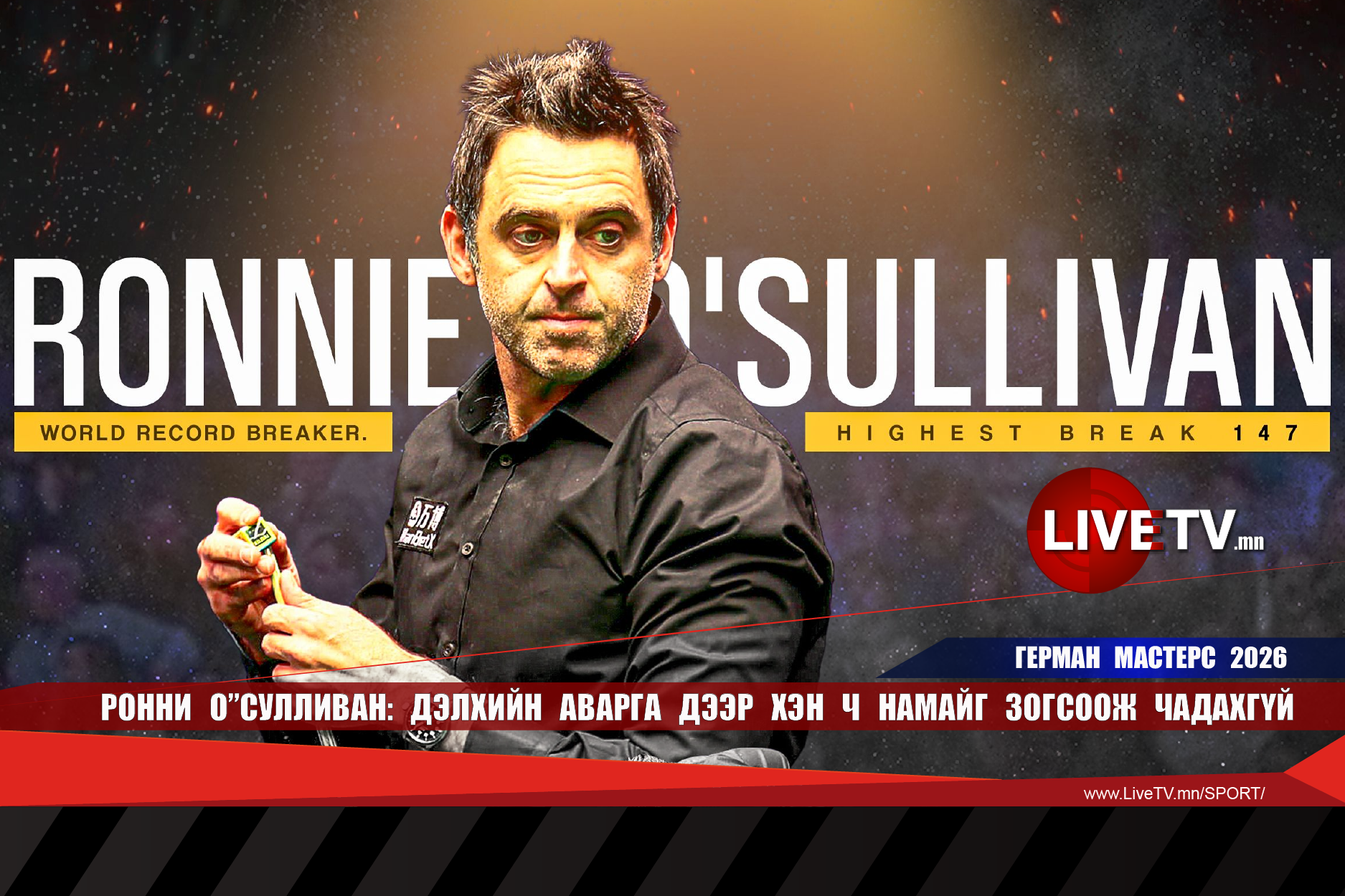 Ронни О"Сулливан: Дэлхийн аварга дээр хэн ч намайг зогсоож чадахгүй