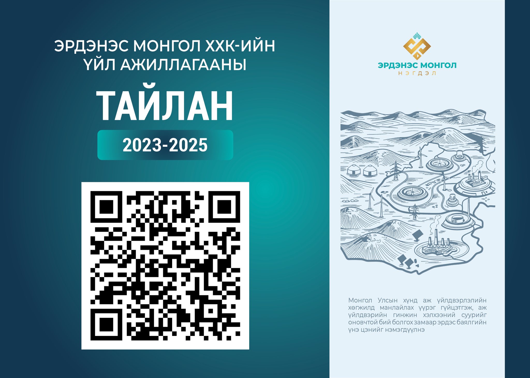 “Эрдэнэс Монгол” ХХК-ийн 𝟮𝟬𝟮𝟯-𝟮𝟬𝟮𝟱 онд хийсэн онцлох ажлын хураангуй тайлантай танилцана уу!