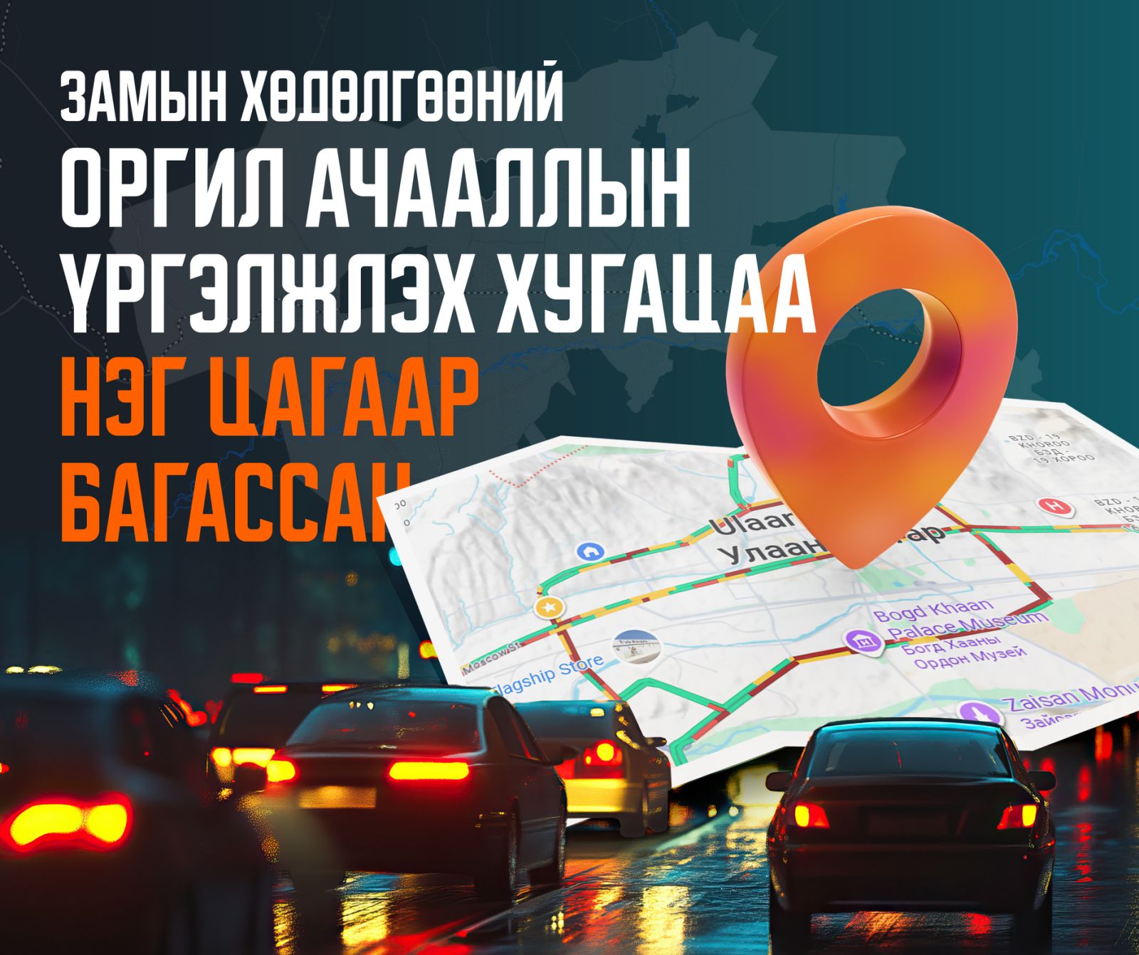 Замын хөдөлгөөний ухаалаг системийн үр дүнд оргил ачааллын үргэлжлэх хугацаа нэг цагаар багасжээ