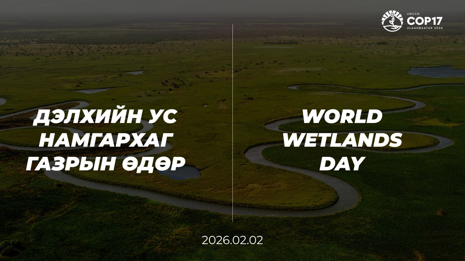 COP17: Ус намгархаг газрын өдрөөр соёлын өвийн үнэ цэнийг онцлов