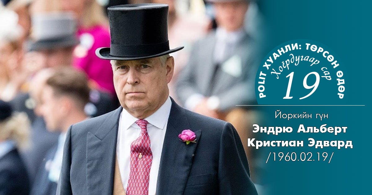 Ханхүү Эндрю дуулиант хэргийн улмаас Роял Лож харшийг албан ёсоор орхилоо