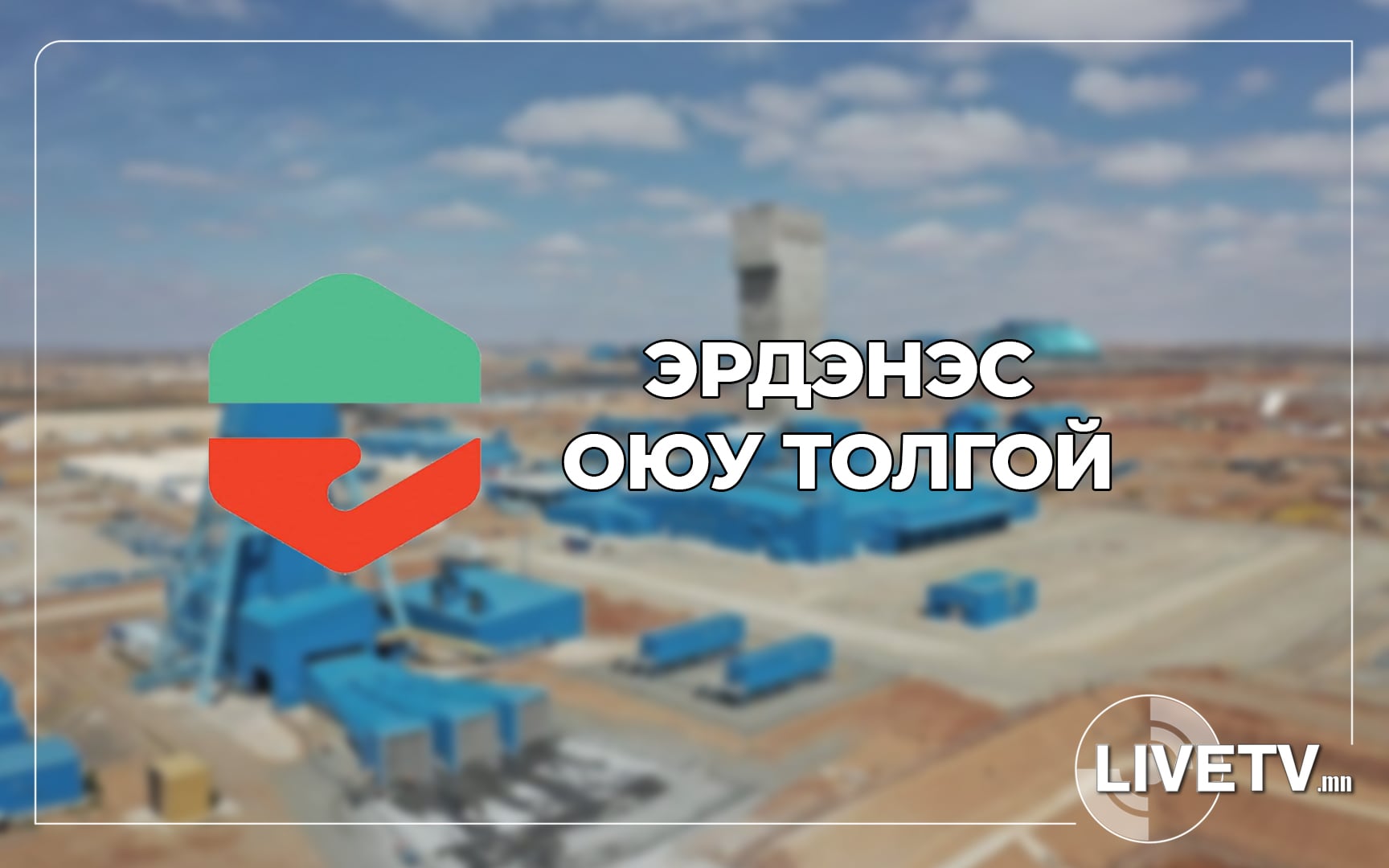 “Эрдэнэс Оюу толгой” ХХК-ийн гүйцэтгэх захирал нь дараах шалгуурыг хангасан байх шаардлагатай