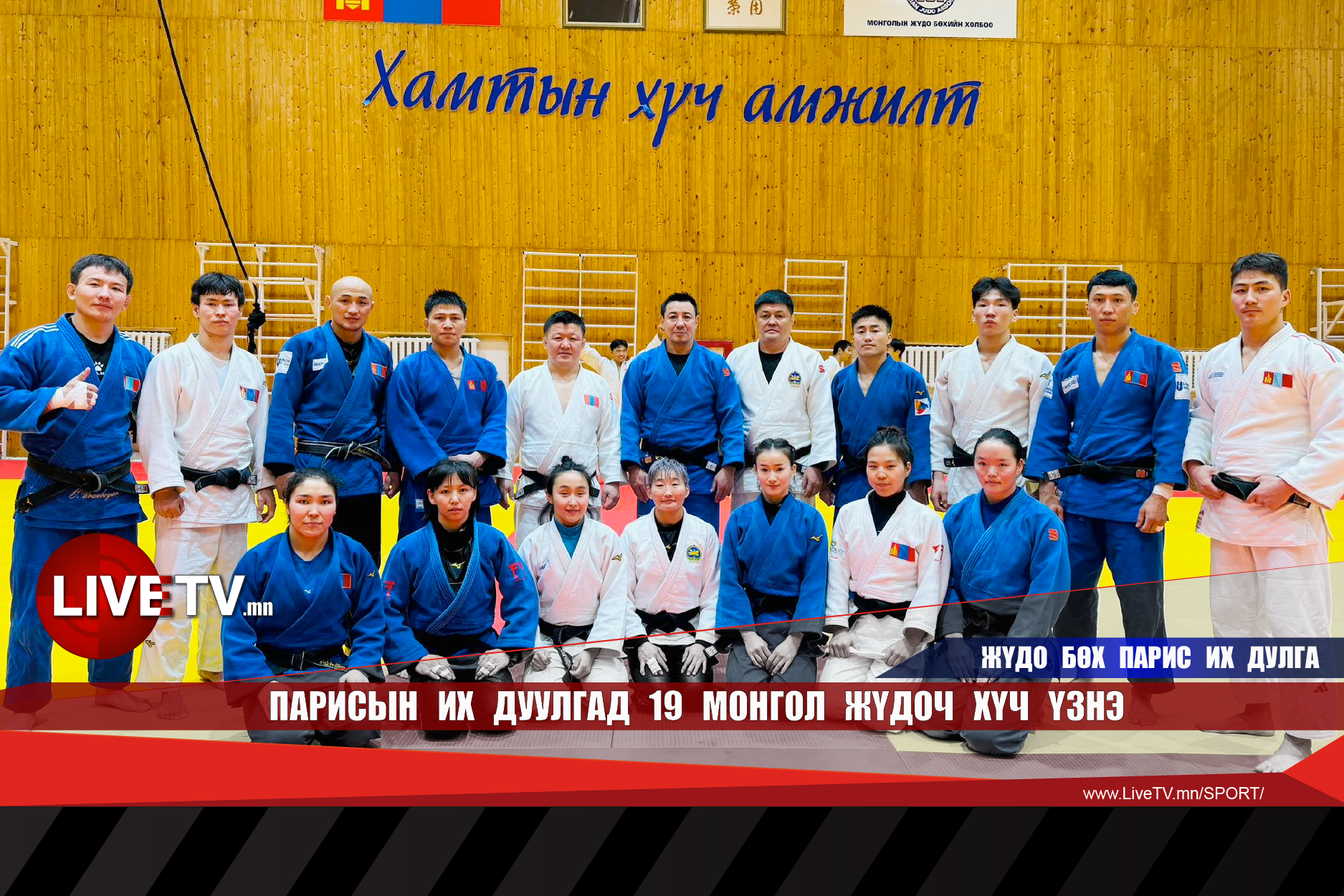 Парисын их дуулгад 19 Монгол жүдоч хүч үзнэ