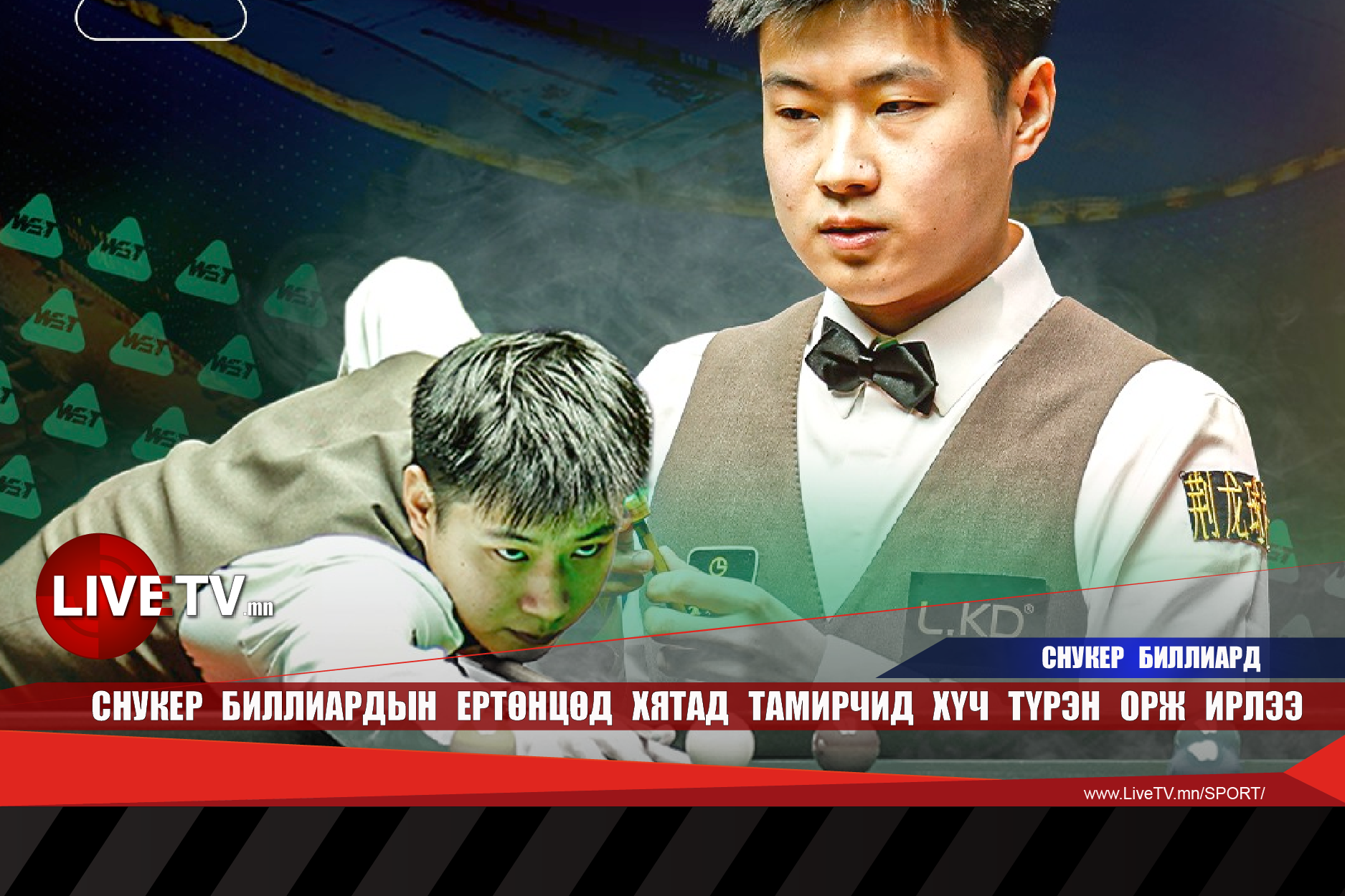 Снукер биллиардын ертөнцөд хятад тамирчид хүч түрэн орж ирлээ