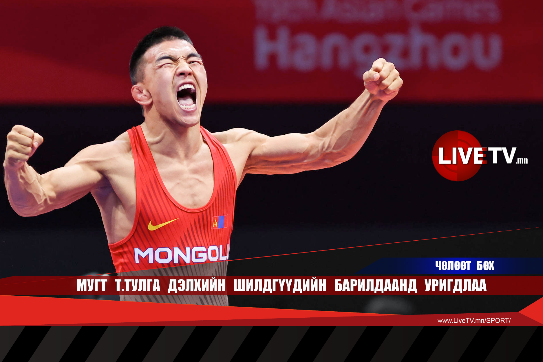 МУГТ Т.Тулга дэлхийн шилдгүүдийн барилдаанд уригдлаа