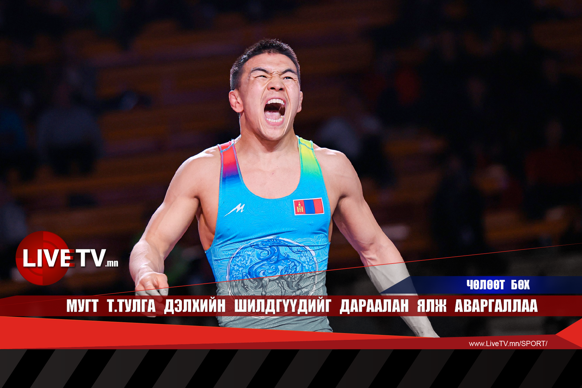 МУГТ Т.Тулга дэлхийн шилдгүүдийг дараалан ялж аваргаллаа